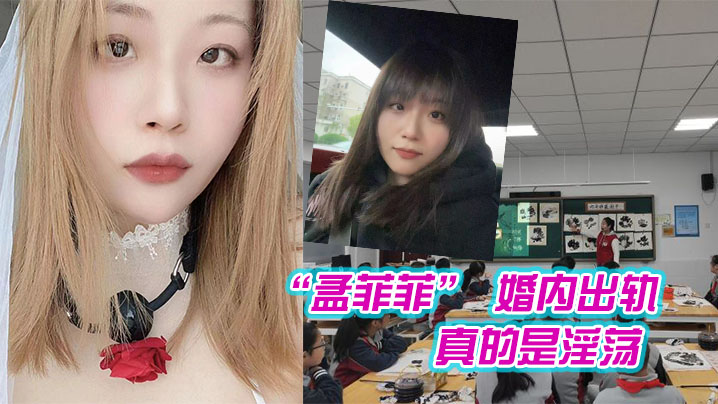 南京市西善桥小学美术老师孟菲菲婚内出轨学生家长真的是淫荡为人师婊 南京市西善桥小学美术老师孟菲菲婚内出轨学生家长真的是淫荡为人师婊