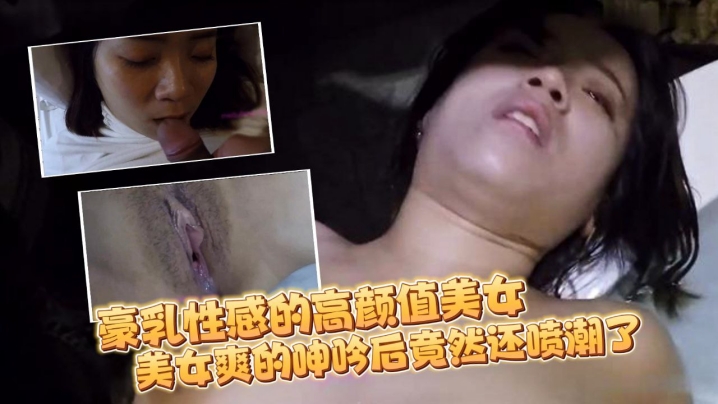 自拍流出豪乳性感的高颜值美女和刚认识没多久的朋友吃完宵夜带到酒店各种玩弄啪啪 自拍流出豪乳性感的高颜值美女和刚认识没多久的朋友吃完宵夜带到酒店各种玩弄啪啪