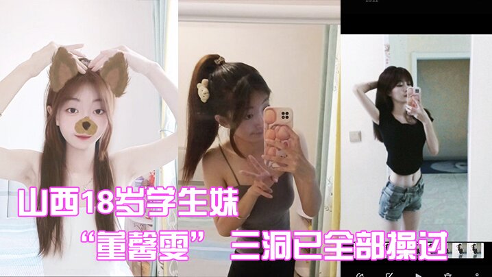 山西1学生妹三洞全部操过内射也都解锁 山西1学生妹三洞全部操过内射也都解锁