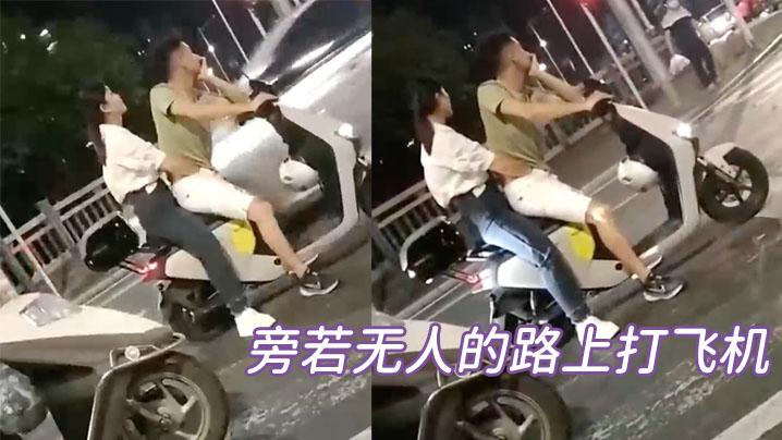 旁若无人的路上打飞机 旁若无人的路上打飞机
