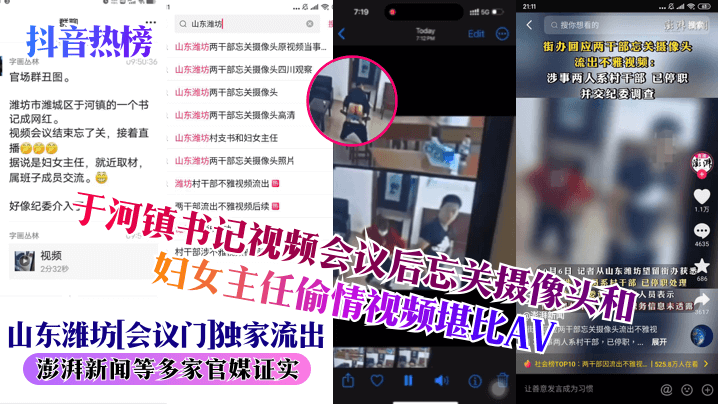 抖音热榜山东潍坊会议门独家流出于河镇书记视频会议后忘关摄像头和妇女主任偷情视频堪比AV澎湃新闻等多家官媒证实 抖音热榜山东潍坊会议门独家流出于河镇书记视频会议后忘关摄像头和妇女主任偷情视频堪比AV澎湃新闻等多家官媒证实