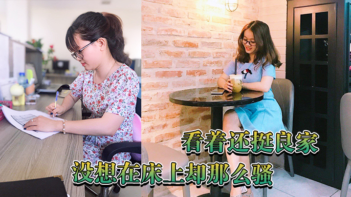 看着还挺良家没想在床上却那么骚 看着还挺良家没想在床上却那么骚