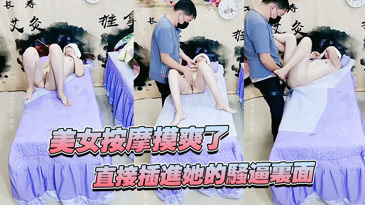 美女按摩摸爽了直接插进她的骚逼里面妹子还不错哦看着好刺激 美女按摩摸爽了直接插进她的骚逼里面妹子还不错哦看着好刺激