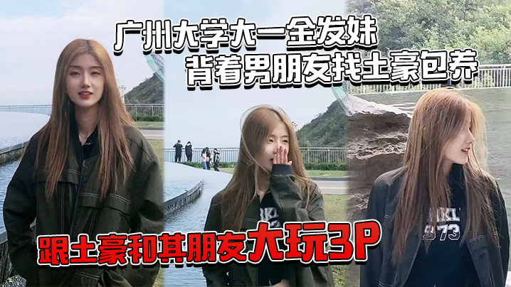 深圳大一学妹背着男友被包养和其朋友玩3P 深圳大一学妹背着男友被包养和其朋友玩3P