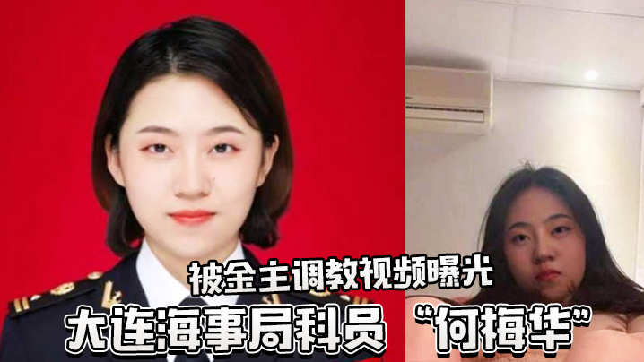 大连海事局科员何梅华被调教视频曝光 大连海事局科员何梅华被调教视频曝光