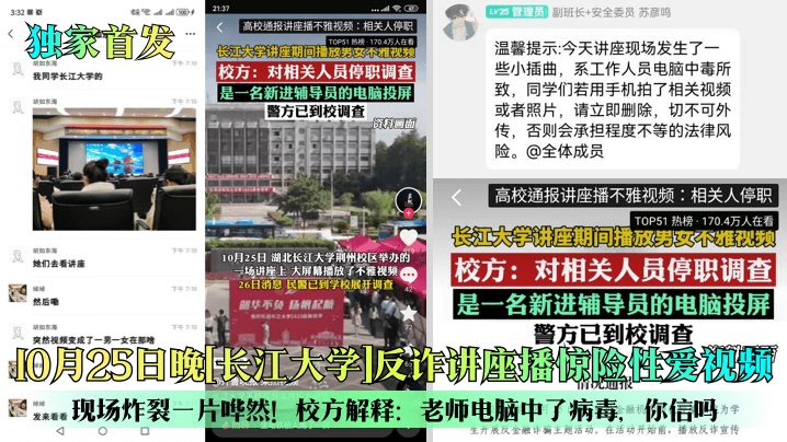 独家首发10月25日晚长江大学反诈讲座播惊险性爱视频现场炸裂一片哗然校方解释老师电脑中了病毒你信吗 独家首发10月25日晚长江大学反诈讲座播惊险性爱视频现场炸裂一片哗然校方解释老师电脑中了病毒你信吗