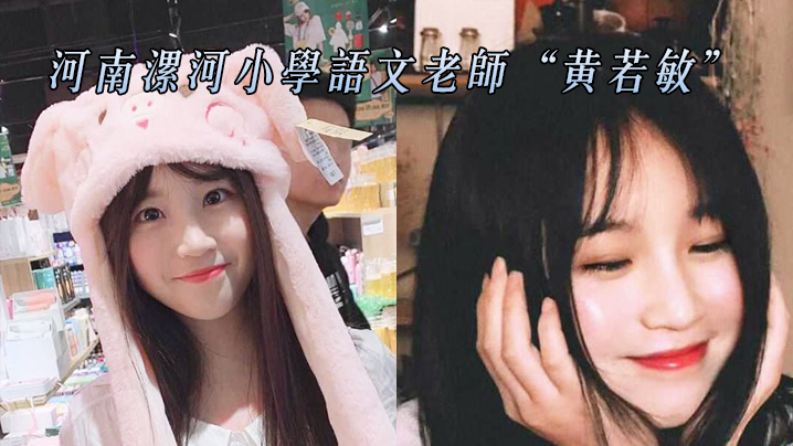 河南漯河小学语文老师黄若敏与前任性爱不雅视频惨遭曝光流出0 河南漯河小学语文老师黄若敏与前任性爱不雅视频惨遭曝光流出0