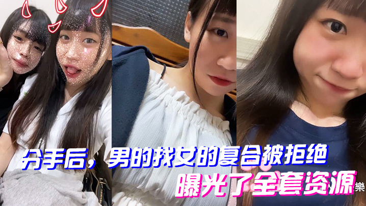 分手后男的找女的复合被拒绝曝光了全套资源 分手后男的找女的复合被拒绝曝光了全套资源