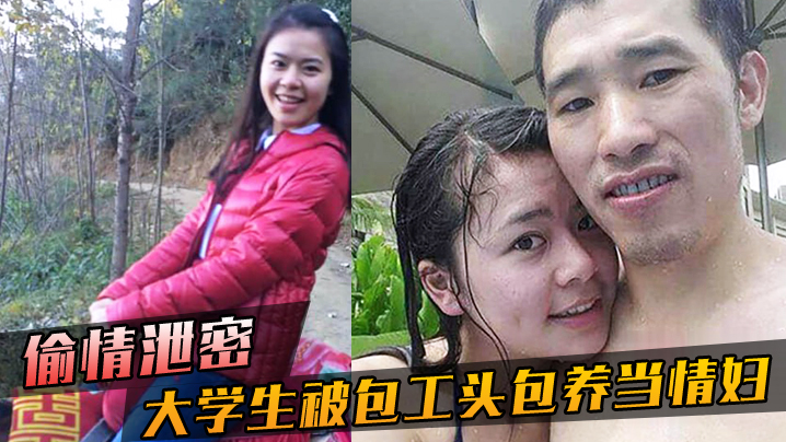 偷情泄密大学生被包工头包养当情妇这不好白菜被猪拱了吗无套内射真是五味杂陈啊 偷情泄密大学生被包工头包养当情妇这不好白菜被猪拱了吗无套内射真是五味杂陈啊