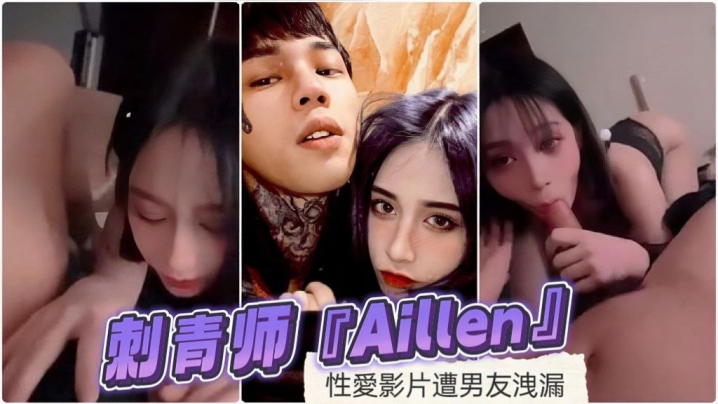 刺青师Aillen性愛影片遭男友洩漏 刺青师Aillen性愛影片遭男友洩漏