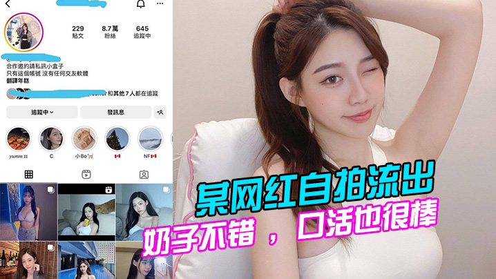 某网红自拍流出奶子不错口活也很棒的说全程表现的都很淫荡很主动 某网红自拍流出奶子不错口活也很棒的说全程表现的都很淫荡很主动