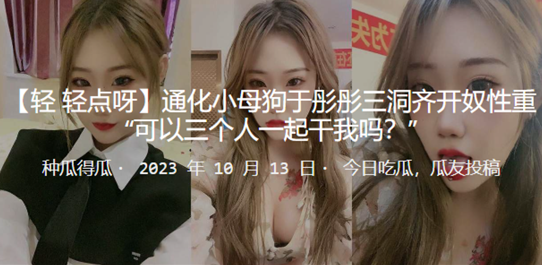 深圳小母狗三洞奴性重 深圳小母狗三洞奴性重
