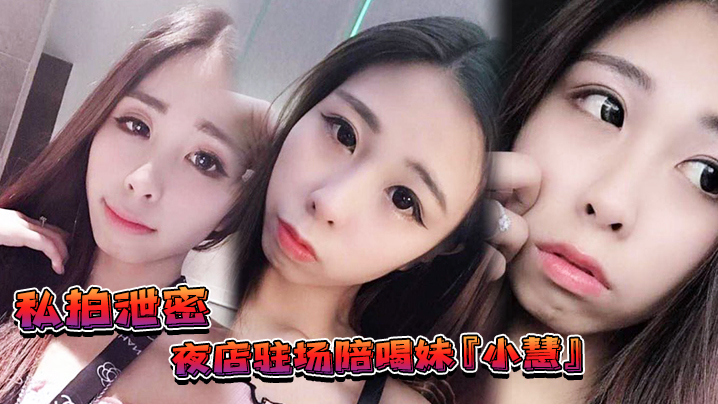 私拍泄密夜店驻场陪喝妹小慧被金主重金请出台3P视频流出网友别离职啊我来啦 私拍泄密夜店驻场陪喝妹小慧被金主重金请出台3P视频流出网友别离职啊我来啦