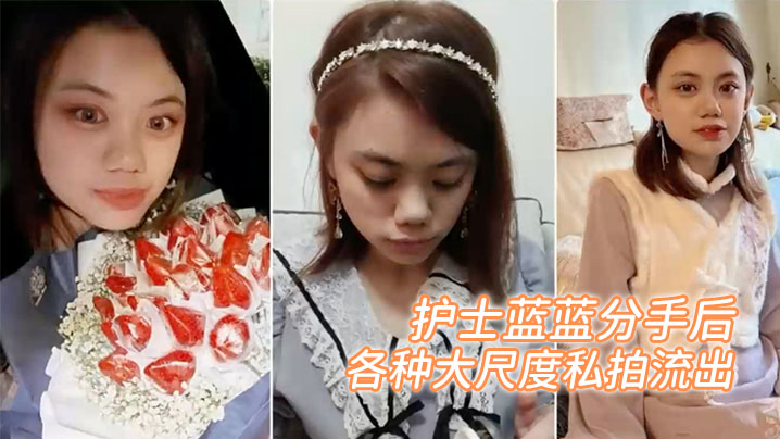 百度云泄密护士蓝蓝分手后被渣男出卖的女生各种大尺度私拍流出 百度云泄密护士蓝蓝分手后被渣男出卖的女生各种大尺度私拍流出