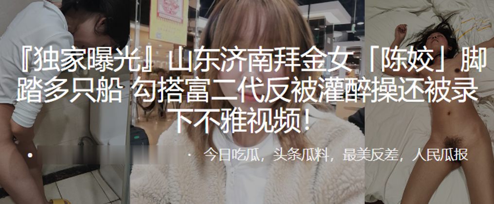 拜金女陈姣脚踏多只船勾搭富二代反被灌醉操还被录下 拜金女陈姣脚踏多只船勾搭富二代反被灌醉操还被录下