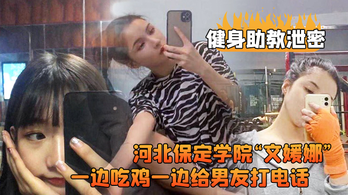 河北保定.学院健.身房兼职.助教直接被.客户给拿.下一边吃鸡.一边给男.友打电.话高清露脸视.频流出0 河北保定.学院健.身房兼职.助教直接被.客户给拿.下一边吃鸡.一边给男.友打电.话高清露脸视.频流出0