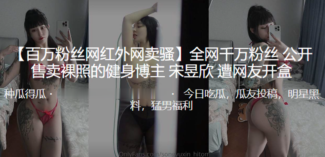 全网千万粉.丝公开售.卖裸照的健.身博主遭曝.光开盒 全网千万粉.丝公开售.卖裸照的健.身博主遭曝.光开盒