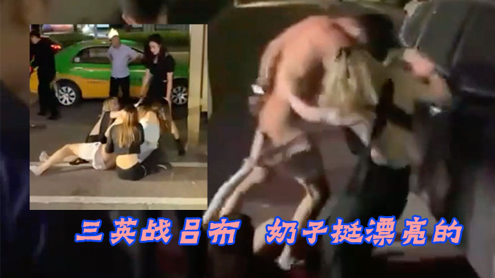 三英战吕布奶子挺漂亮的 三英战吕布奶子挺漂亮的