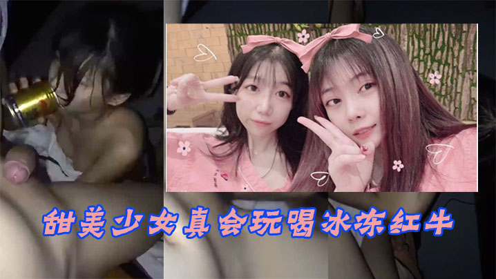 甜美少女玩冰火两重天不雅泄漏 甜美少女玩冰火两重天不雅泄漏