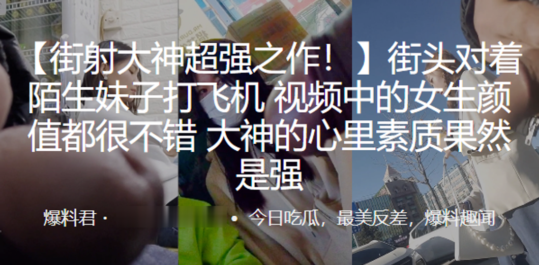 街射大神超强之作街头对着陌生妹子打飞机视频中的女生颜值都很不错大神的心里素质果然是强 街射大神超强之作街头对着陌生妹子打飞机视频中的女生颜值都很不错大神的心里素质果然是强