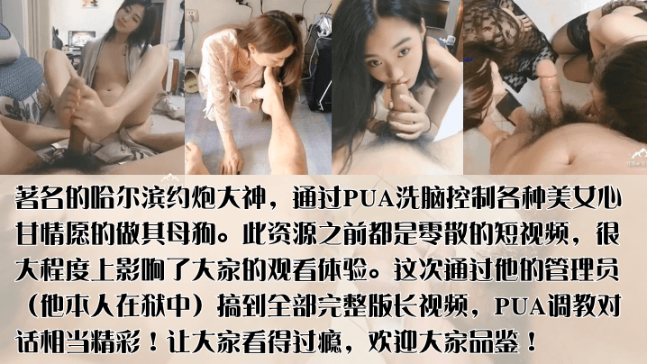 PUA导师陨落哈尔滨著约炮大神PUA洗脑控制各种美女心甘情愿的做其母狗群P未流出作品完整版首发 PUA导师陨落哈尔滨著约炮大神PUA洗脑控制各种美女心甘情愿的做其母狗群P未流出作品完整版首发