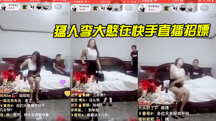 猛人李大憨在快手直播招嫖1分钟完事最后给妹子发现了慌忙关播 猛人李大憨在快手直播招嫖1分钟完事最后给妹子发现了慌忙关播