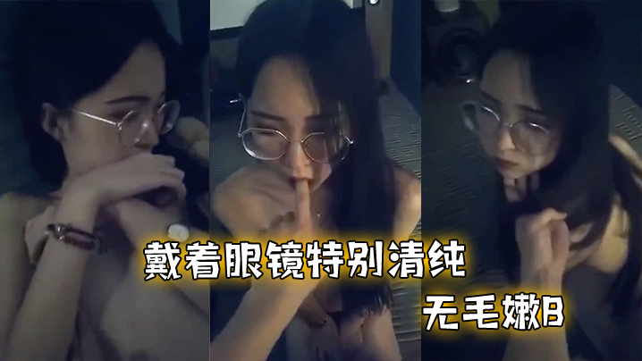 反差眼镜妹和男友啪啪不过瘾 反差眼镜妹和男友啪啪不过瘾