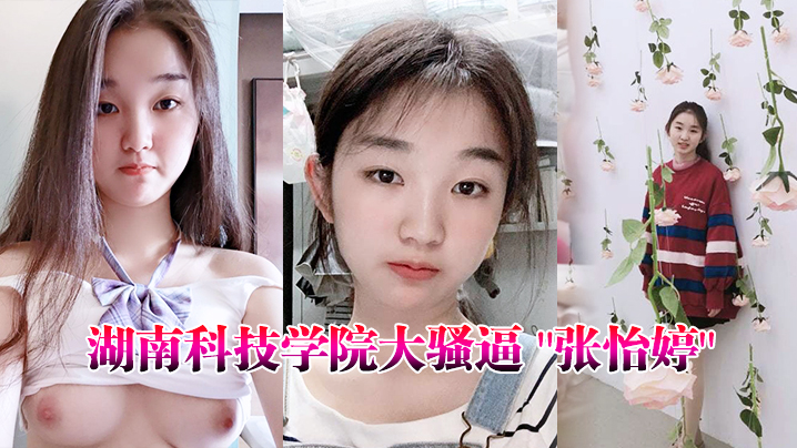 湖南科技学院大骚逼张怡婷外国语学院的公交车人人都可以操 湖南科技学院大骚逼张怡婷外国语学院的公交车人人都可以操