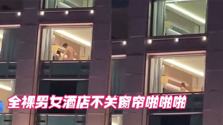 全裸男女酒店不关窗帘啪啪啪国女街头拍片 全裸男女酒店不关窗帘啪啪啪国女街头拍片