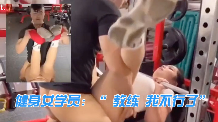健身女.学员教练我.不.行了教.练来啦我.忍你很.久了 健身女.学员教练我.不.行了教.练来啦我.忍你很.久了
