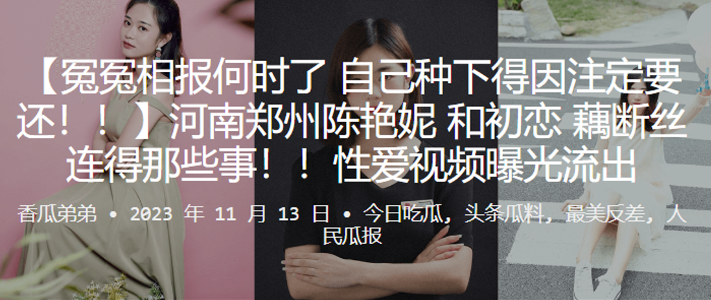 冤冤相报种下得因要还河南郑州和初恋得那些事性爱视频曝光流出 冤冤相报种下得因要还河南郑州和初恋得那些事性爱视频曝光流出