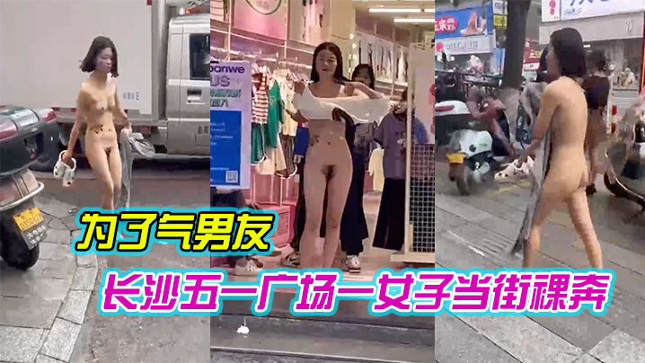 长沙.五一广.场一女子.当街裸.奔是为了.气男友 长沙.五一广.场一女子.当街裸.奔是为了.气男友