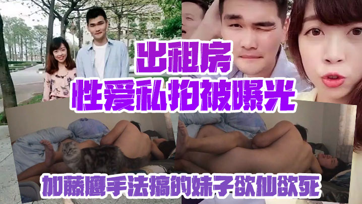 情侣私拍泄密出租房性爱私拍被曝光加藤鹰手法搞的妹子欲仙欲死仰头淫叫再用屌猛肏对白淫荡 情侣私拍泄密出租房性爱私拍被曝光加藤鹰手法搞的妹子欲仙欲死仰头淫叫再用屌猛肏对白淫荡