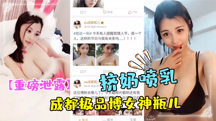 重磅泄露成都极品博女神瓶儿哺乳期各种挤奶喷乳自拍流出 重磅泄露成都极品博女神瓶儿哺乳期各种挤奶喷乳自拍流出