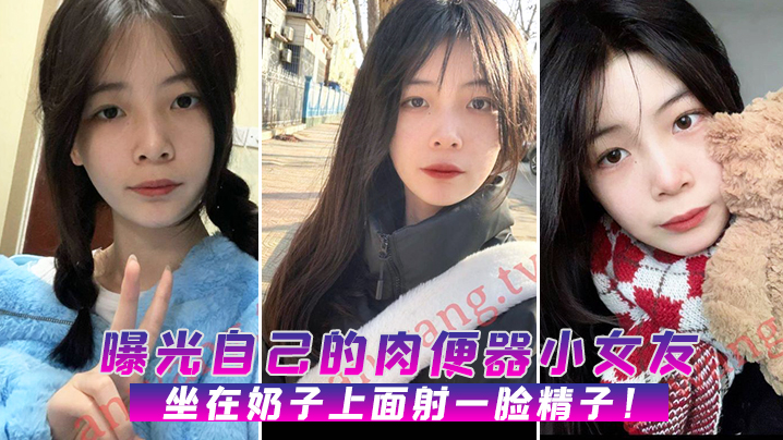 曝光肉便器女友坐在上面射脸精子 曝光肉便器女友坐在上面射脸精子