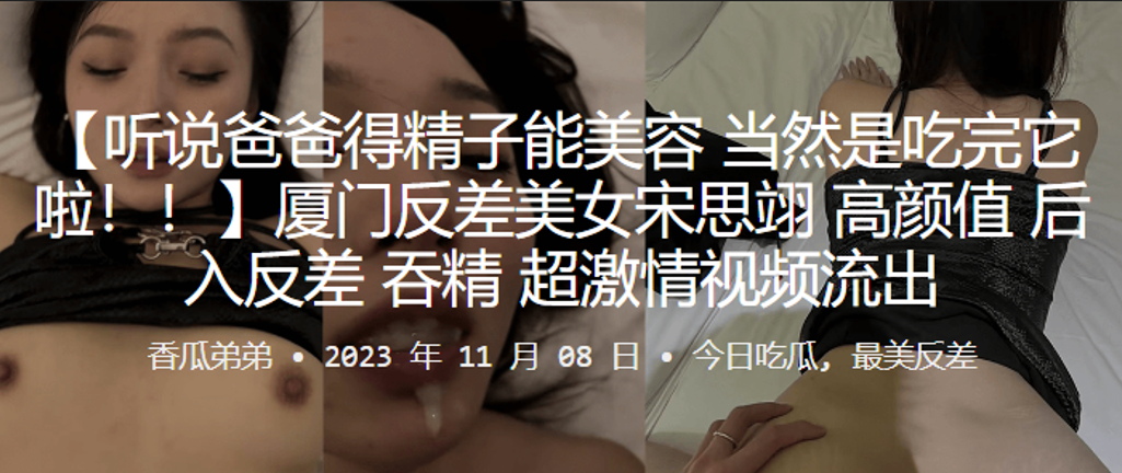 厦门反差美女宋思翊高颜值后入反差吞精超激情视频流出 厦门反差美女宋思翊高颜值后入反差吞精超激情视频流出