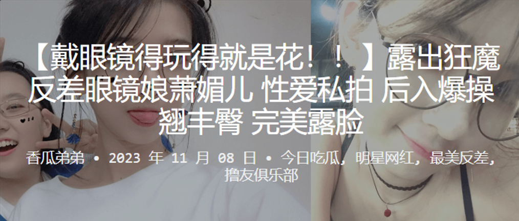 露出狂魔反差眼镜娘萧媚儿性爱私拍后入爆操翘丰臀完美露脸 露出狂魔反差眼镜娘萧媚儿性爱私拍后入爆操翘丰臀完美露脸