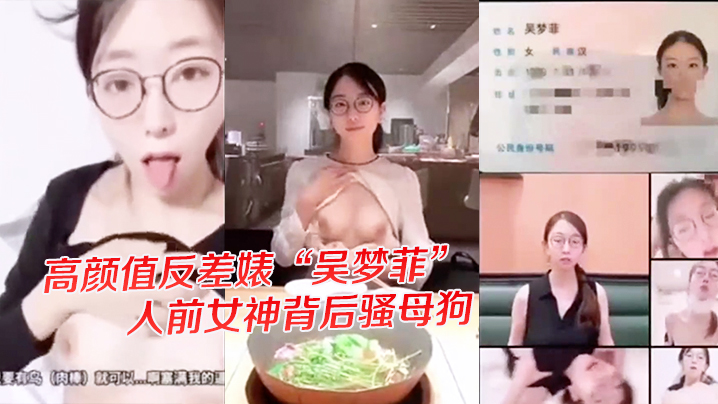 独家爆料高颜值反差婊吴梦菲全集泄密人前女神背后骚母狗眼镜戴的越大越骚 独家爆料高颜值反差婊吴梦菲全集泄密人前女神背后骚母狗眼镜戴的越大越骚