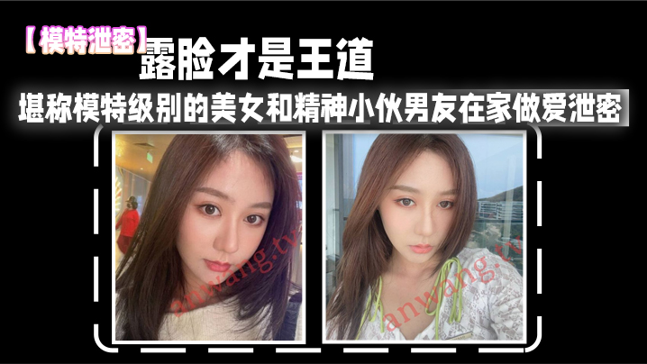 露脸.才是.王道_堪称模.特级别.的美女和.精神小伙男.友在家.做爱泄密.真实高.清 露脸.才是.王道_堪称模.特级别.的美女和.精神小伙男.友在家.做爱泄密.真实高.清