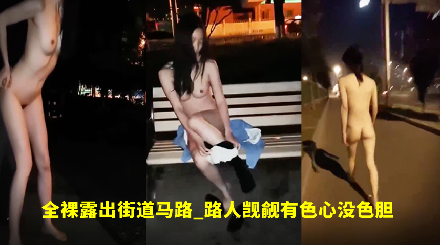 高颜值美女_外表清纯内心骚得很全裸露出街道马路_路人觊觎有色心没色胆路边吃鸡巴打炮 高颜值美女_外表清纯内心骚得很全裸露出街道马路_路人觊觎有色心没色胆路边吃鸡巴打炮