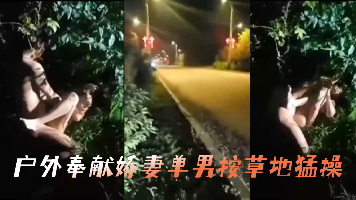 户外奉献娇妻单男按草地猛操 户外奉献娇妻单男按草地猛操