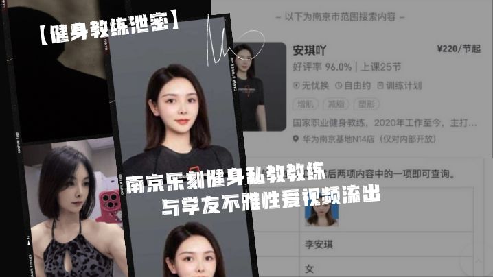健身教练泄密身为私.教接点.私活怎.么了嘛南京.乐刻健.身私教.教练李安.琪与学友.不雅性爱.视频流.出 健身教练泄密身为私.教接点.私活怎.么了嘛南京.乐刻健.身私教.教练李安.琪与学友.不雅性爱.视频流.出