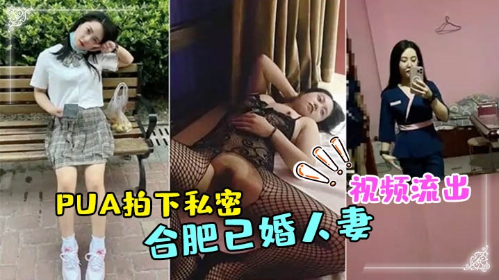 合肥已婚人妻技师被PUA拍下私密视频流出 合肥已婚人妻技师被PUA拍下私密视频流出