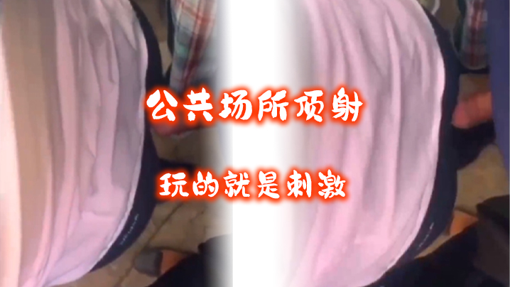 顶射被发现了继续顶 顶射被发现了继续顶