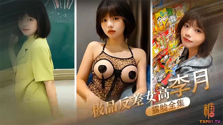 露脸全集极品反差女高李月_性奴体制_露脸口交打炮露出全曝光 露脸全集极品反差女高李月_性奴体制_露脸口交打炮露出全曝光