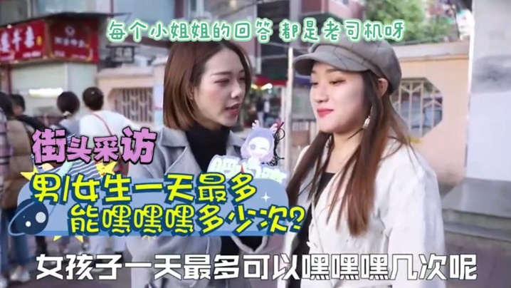 街头采访女生一天爱爱多少次才满足正常需求78次瞬间爽 街头采访女生一天爱爱多少次才满足正常需求78次瞬间爽