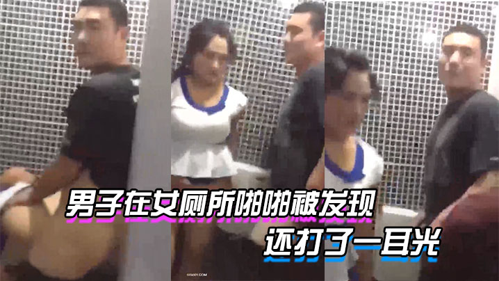 男子在.女厕所.啪啪.被发.现_貌似足.疗技师.和客户被老.板发现了_还打了一耳光_好尴尬 男子在.女厕所.啪啪.被发.现_貌似足.疗技师.和客户被老.板发现了_还打了一耳光_好尴尬