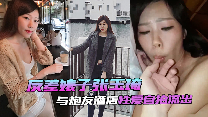 自拍泄密反差婊子张玉琦与炮友酒店性爱自拍流出 自拍泄密反差婊子张玉琦与炮友酒店性爱自拍流出