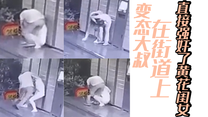 变.态大.叔在街.道上直接.强.奸了黄.花闺.女 变.态大.叔在街.道上直接.强.奸了黄.花闺.女