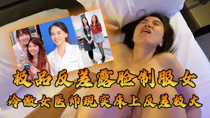 牛逼大了大佬约高高在上的医师床上反差极大 牛逼大了大佬约高高在上的医师床上反差极大